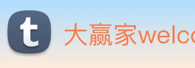 大赢家welcome彩票 Logo